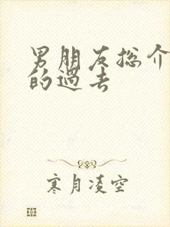 男朋友总介意我的过去