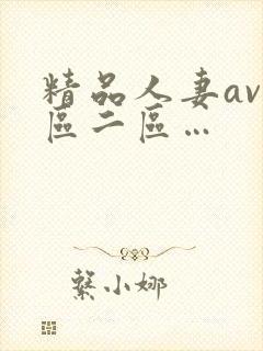 精品人妻av一区二区…封面