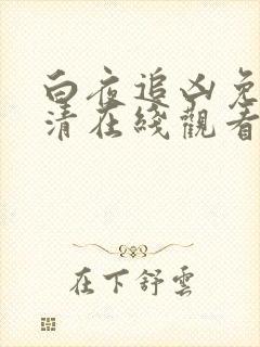 白夜追凶免费高清在线观看