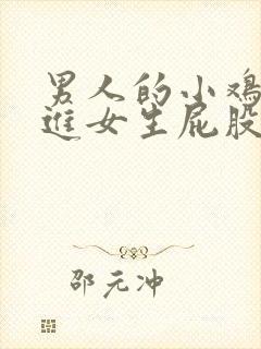 男人的小鸡鸡插进女生屁股里的视频