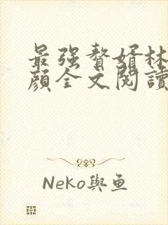 最强赘婿林羽江颜全文阅读