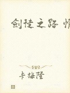 剑徒之路 惰堕