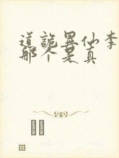 道诡异仙李火旺那个是真