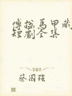 傅总马甲藏不住短剧全集