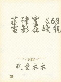 菲律宾《69》电影在线观看