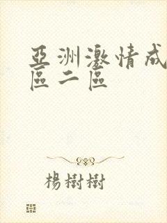 亚洲激情成人一区二区