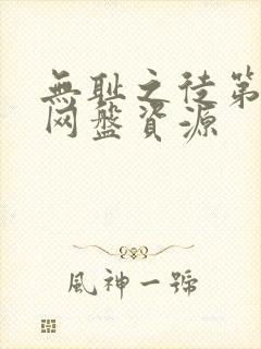 无耻之徒第一季网盘资源封面