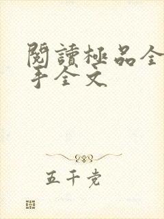 阅读极品全能高手全文