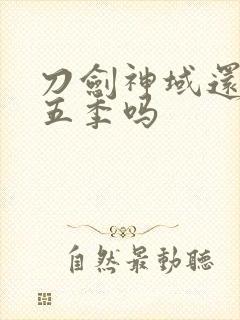 刀剑神域还有第五季吗