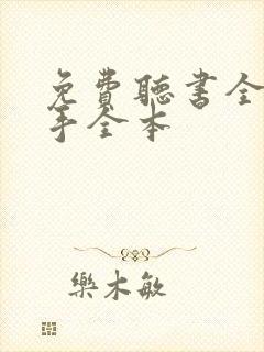 免费听书全职高手全本