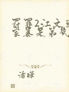 罚罪2江文燕被家暴是第几集封面