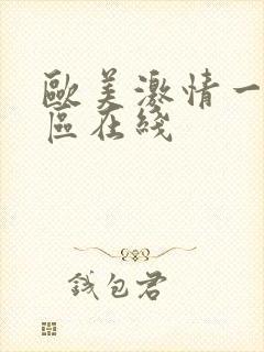 欧美激情一区二区在线