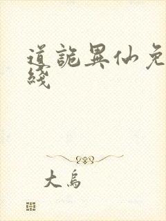 道诡异仙免费在线