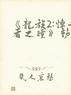 《龙族2:悼亡者之瞳》动漫封面