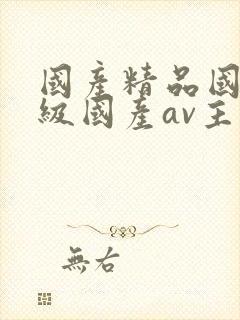 国产精品国产三级国产av主播封面