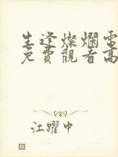 生逢灿烂电视剧免费观看高清