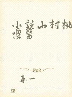 小说山村桃运小傻医