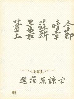 萧晨苏晴全能兵王最新章节