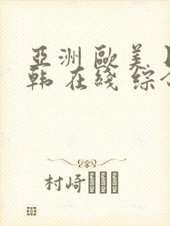 亚洲 欧美 日韩 在线 综合