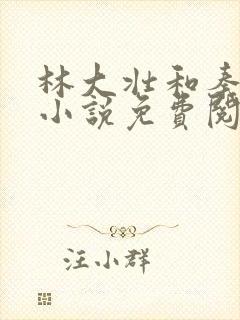 林大壮和秦兰的小说免费阅读无弹窗