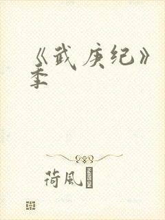 《武庚纪》第五季