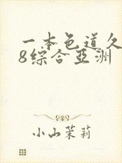 一本色道久久88综合亚洲