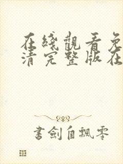 在线观看免费高清完整版在