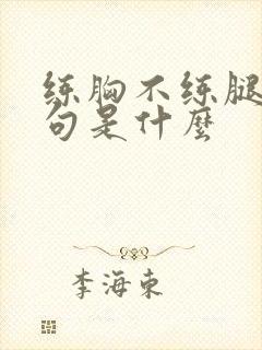 练胸不练腿下一句是什么