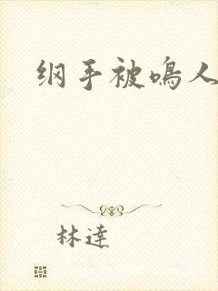 纲手被鸣人爆艹