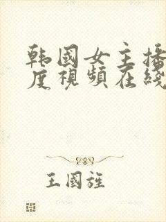 韩国女主播大尺度视频在线