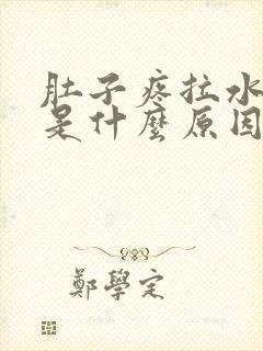 肚子疼拉水样便是什么原因