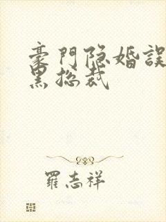 豪门隐婚误嫁腹黑总裁