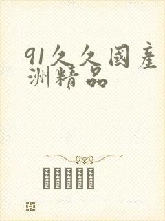 91久久国产亚洲精品