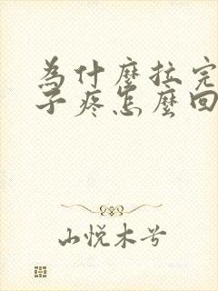 为什么拉完屎肚子疼怎么回事