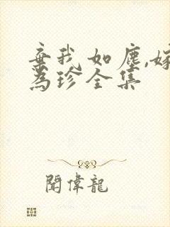 弃我如尘,嫁你为珍全集