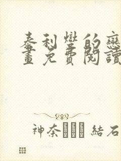 泰利燮的恋爱漫画免费阅读在线观看