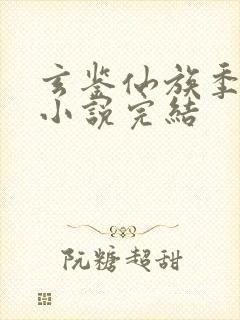 玄鉴仙族季越人小说完结