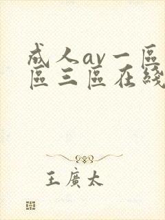 成人av一区二区三区在线看