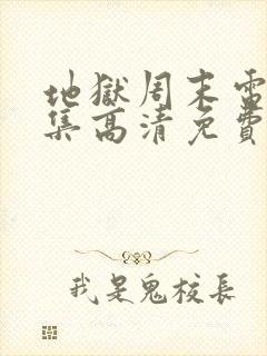 地狱周末电影全集高清免费观看