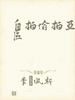 自拍偷拍亚洲二区