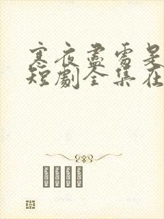 寒夜尽处是卿心短剧全集在线观看