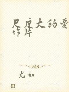 尺度大的爱情动作片