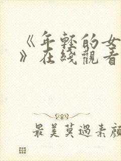 《年轻的女教师》在线观看视频