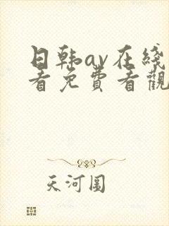 日韩av在线观看免费看观看的