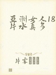 亚洲女人18毛片水真多