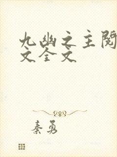 九幽之主阅读全文全文