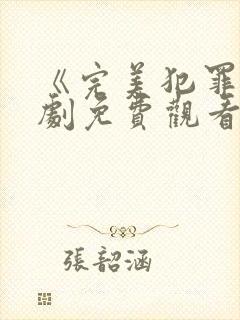 《完美犯罪》日剧免费观看