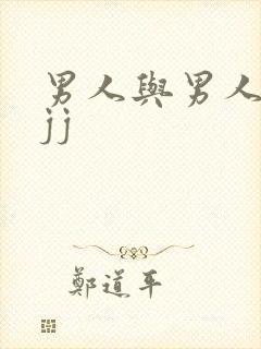 男人与男人互吃jj