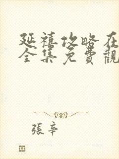 延禧攻略在线看全集免费观看高清