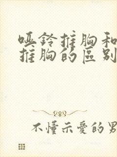 哑铃推胸和杠铃推胸的区别